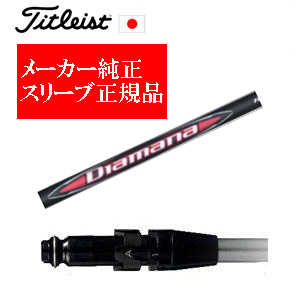 メーカー純正スリーブ タイトリスト専用シャフト正規製品 Diamana RB ディアマナ RB 三菱ケミカル社製 タイトリスト正規製品販売店 保証書発行 日本仕様の画像