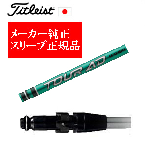 メーカー純正スリーブ タイトリスト専用シャフト正規製品 Tour AD FI ツアーAD FI グラファイトデザイン社製 タイトリスト正規製品販売店 保証書発行 日本仕様の画像