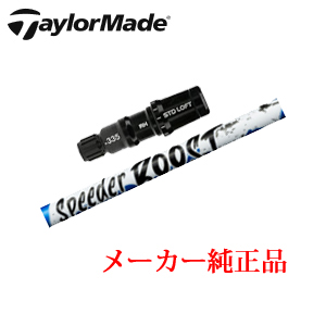 テーラーメイド メーカー純正スリーブ付き専用シャフト Speeder boost ブースト フジクラ社製 TaylorMade 日本仕様正規品保証書発行※シャフトのみの販売です。の画像