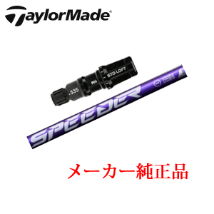 テーラーメイド メーカー純正スリーブ付き専用シャフト SPEEDER NX VIOLET スピーダーエヌエックスバイオレット TaylorMade 日本仕様正規品保証書発行※シャフトのみの販売です。の画像