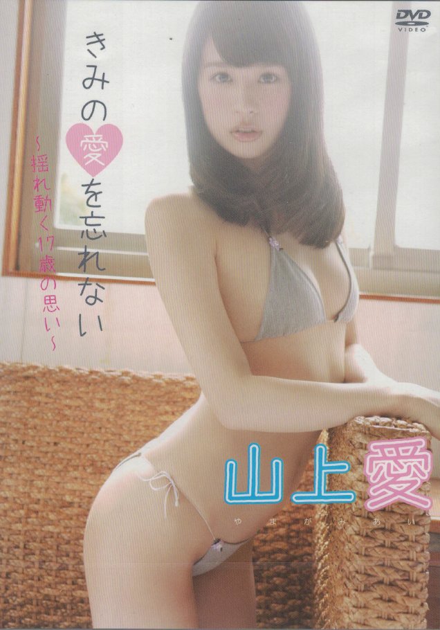 きみの愛を忘れない～揺れ動く17歳の思い　山上愛（DVD）の画像