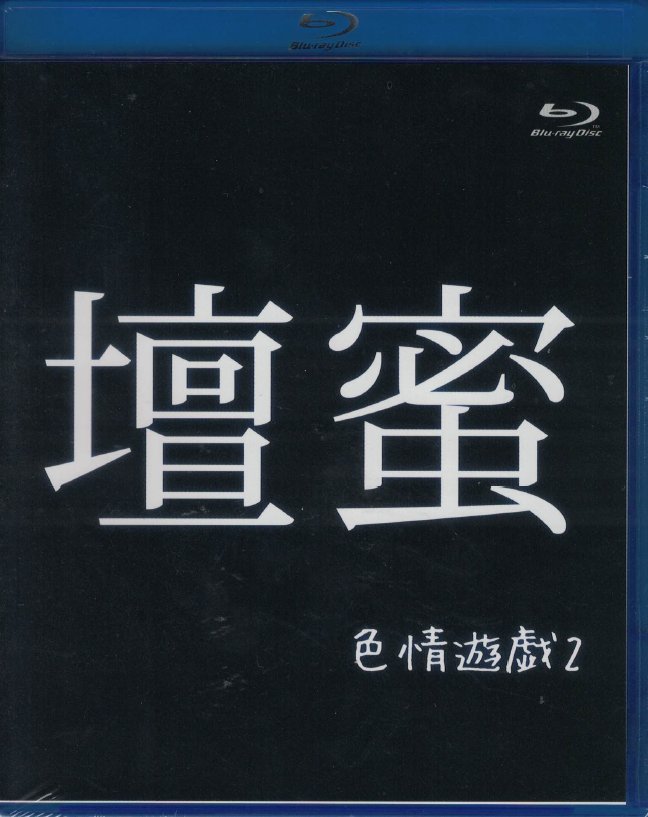 【復刻版】色情遊戯２　壇蜜（BD）の画像