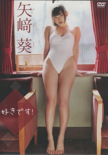 好きです！　矢崎葵（DVD）の画像