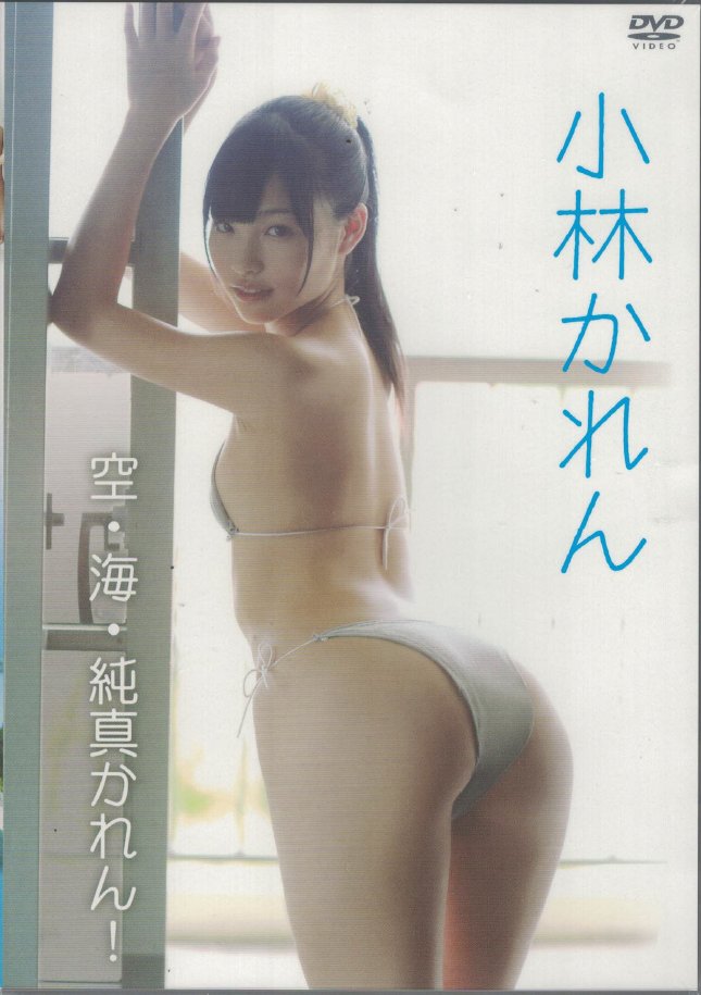 空・海・純真かれん！　小林かれん（DVD）の画像