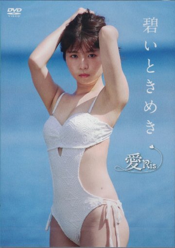 碧いときめき　愛Ris（DVD）の画像