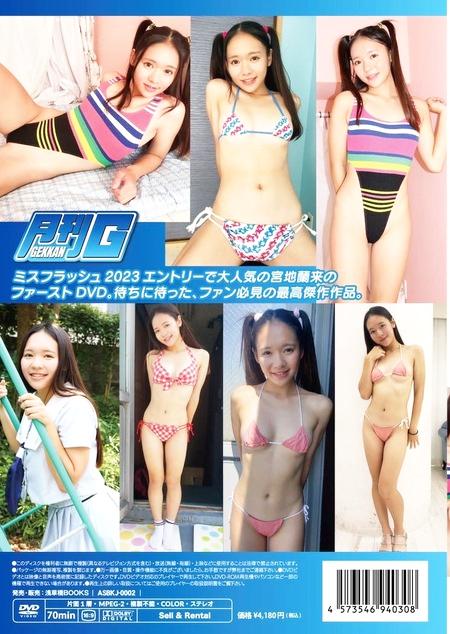 月刊Ｇ VOL.2　宮地蘭来（DVD）の画像