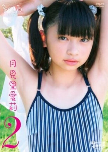 渋谷区立原宿ファッション女学院番外編ソロイメージ　月見里愛莉２（DVD）の画像