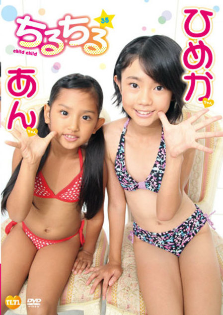 ちるちる35　ひめかちゃん＆あんちゃん（DVD）の画像