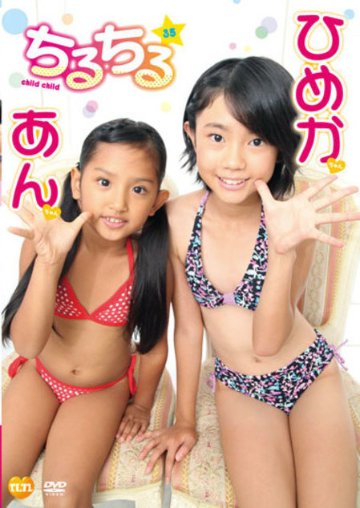 ちるちる35　ひめかちゃん＆あんちゃん（DVD）の画像