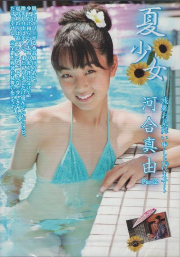 夏少女　河合真由Part2　河合真由（DVD）の画像