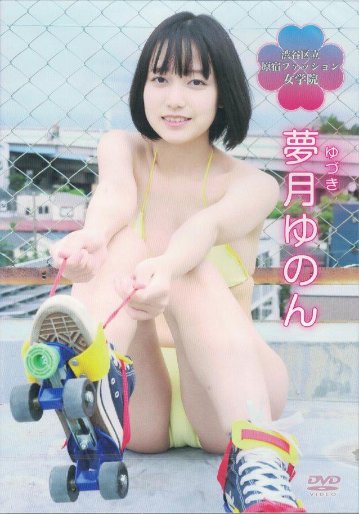 渋谷区立原宿ファッション女学院番外編ソロイメージ　夢月ゆのん（DVD）の画像