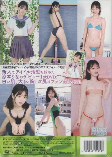 渋谷区立原宿ファッション女学院番外編ソロイメージ　涼本りな（DVD）の画像