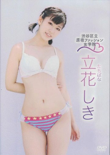 渋谷区立原宿ファッション女学院５　立花しき（DVD）の画像