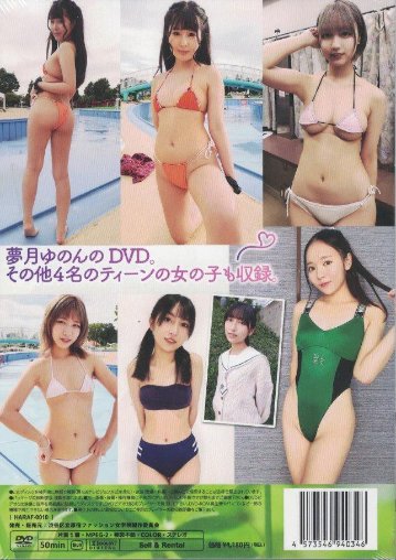 渋谷区立原宿ファッション女学院10　夢月ゆのん（DVD）の画像