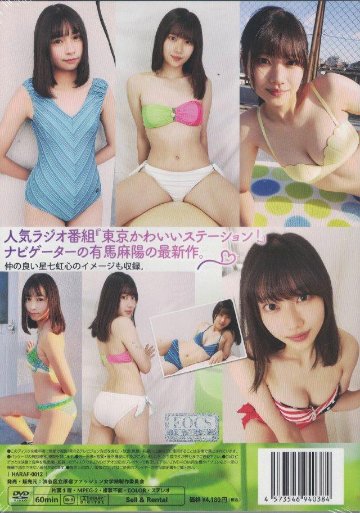 渋谷区立原宿ファッション女学院12　有馬麻陽＆星七虹心（DVD）の画像