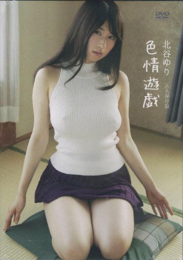 色情遊戯　永久保存版　北谷ゆり（DVD）の画像