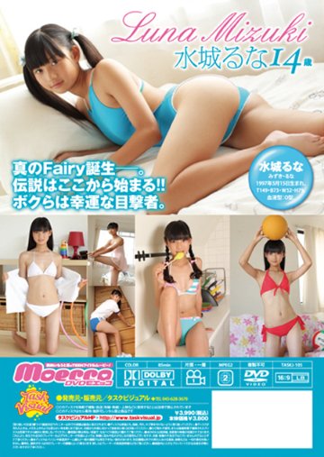 はじまりの瞬間　水城るな14歳 【モエッコ 105】（DVD）の画像