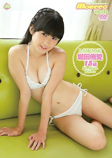 しらゆりの花　堀田侑愛 15歳【モエッコ 142】（DVD）の画像