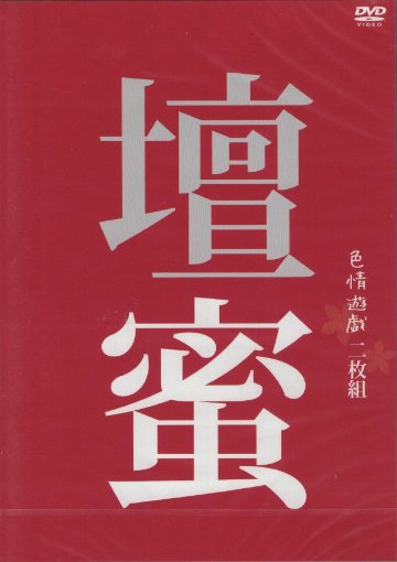 【復刻版】色情遊戯二枚組　壇蜜（DVD）の画像