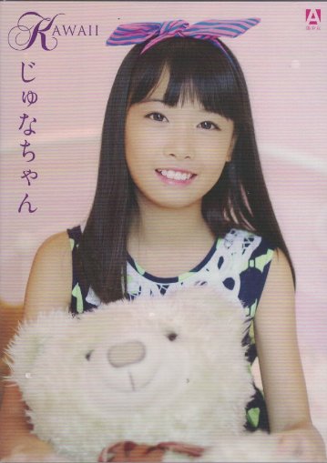 KAWAII Vol.24　じゅなちゃん（DVD）の画像