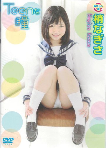 Teenな瞳　梢なぎさ（DVD）の画像