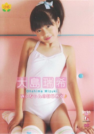 Sho→Boh　みいちゃんのはじめて♪　大島瑞希12歳【小6】（DVD）の画像