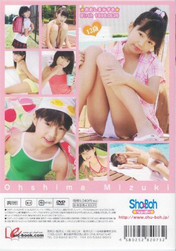 Sho→Boh　みいちゃんのはじめて♪　大島瑞希12歳【小6】（DVD）の画像