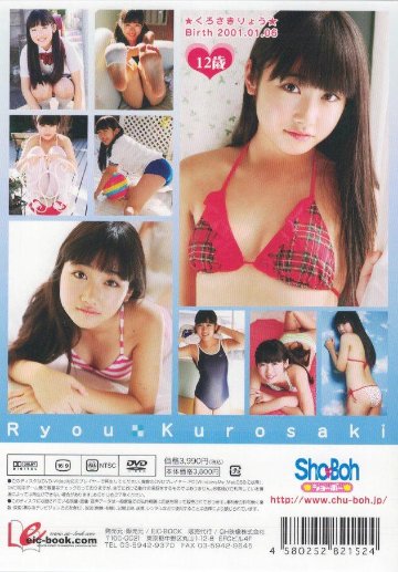 Sho→Boh　ぜったいりょういき　黒崎稜12歳【小6】（DVD）の画像