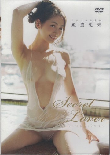 【復刻版】Secret Lover　殿倉恵未（DVD）の画像