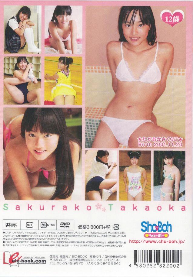 Sho→Boh　桜色の笑顔　高丘桜子12歳【小6】（DVD）の画像