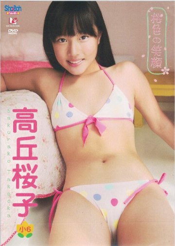 Sho→Boh　桜色の笑顔　高丘桜子12歳【小6】（DVD）の画像