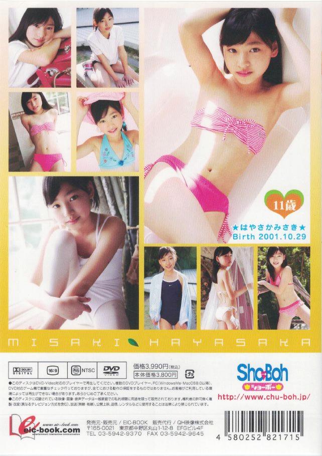 Sho→Boh　ひまわり11号　早坂美咲11歳【小6】（DVD）の画像