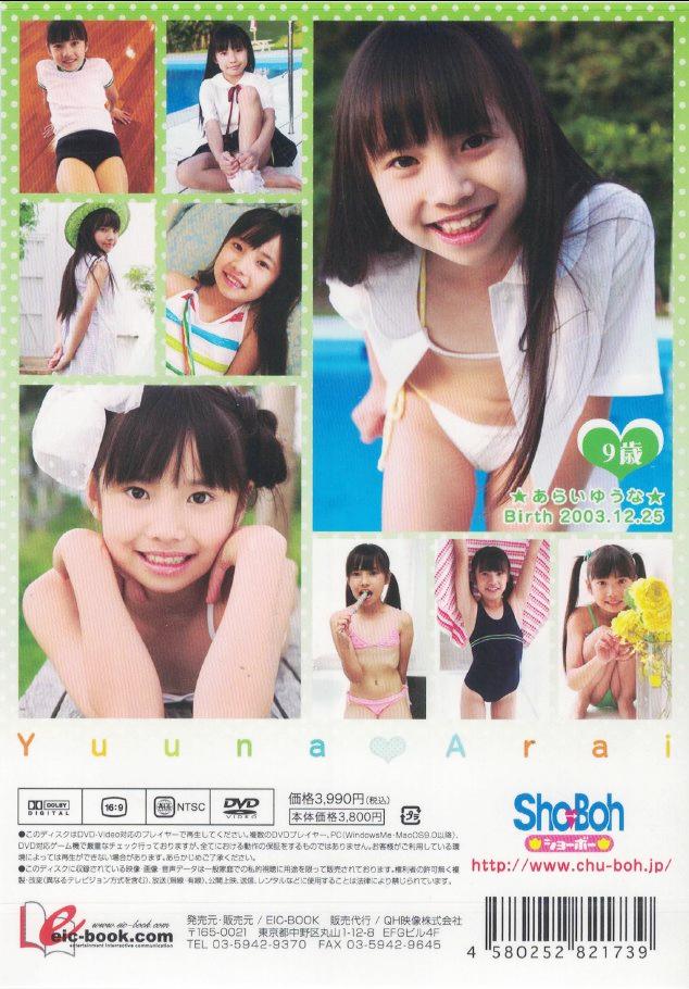 Sho→Boh　ゆうなっちゅ　荒井佑奈9歳【小4】（DVD）の画像