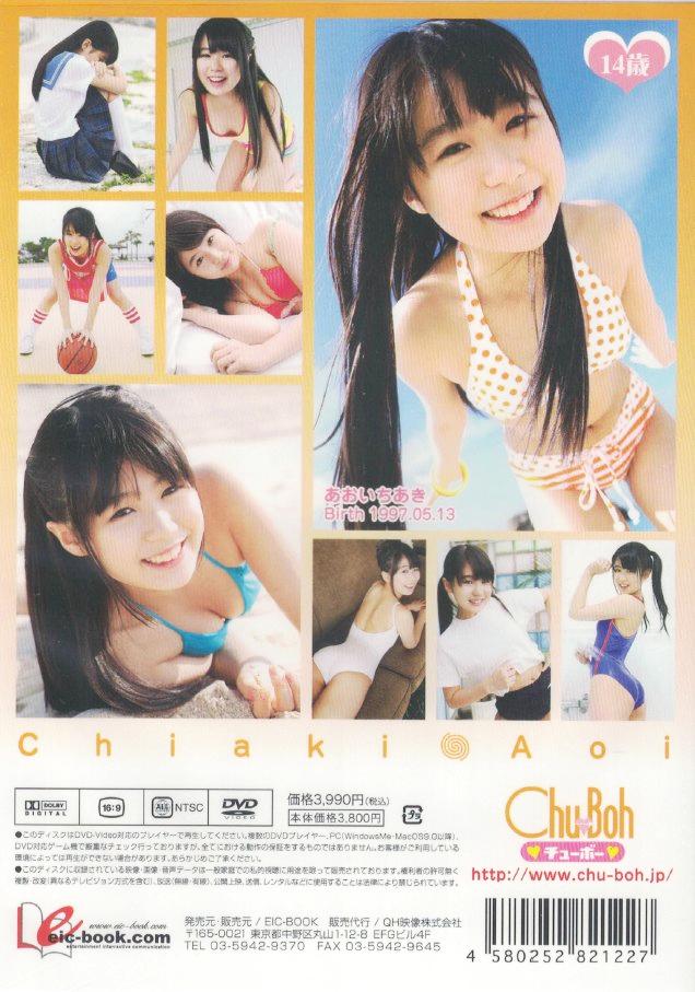 Chu→Boh　くるくるスマイル　蒼井ちあき14歳【中3】（DVD）の画像