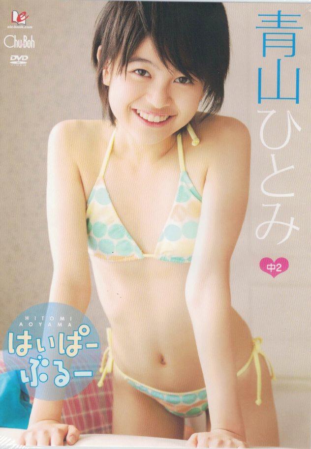 Chu→Boh　はいぱーぶるー　青山ひとみ14歳【中2】（DVD）の画像