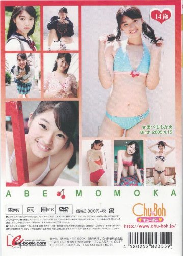 Chu→Boh　恋するさくらんぼ　阿部百華14歳【中2】（DVD）の画像