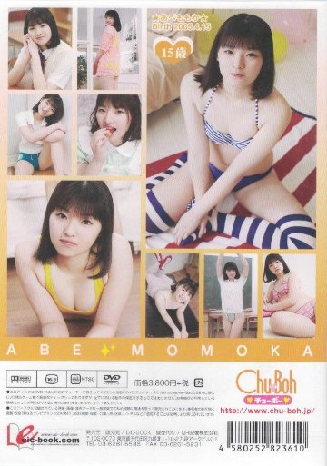 Chu→Boh　100％キラキラ　阿部百華15歳【中3】（DVD）の画像