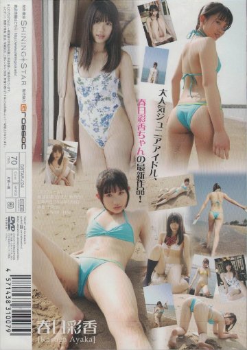 こはるびより２　春日彩香（DVD）の画像