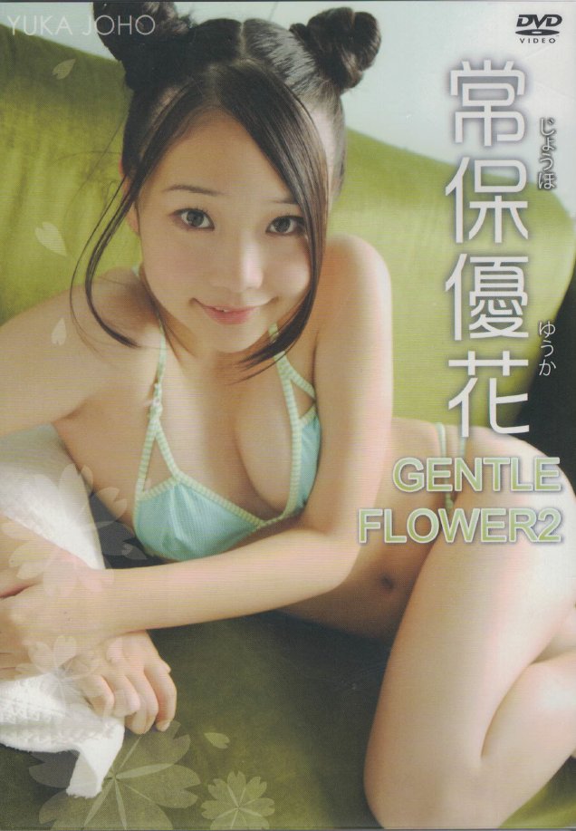 GENTLE FLOWER 2　常保優花（DVD）の画像