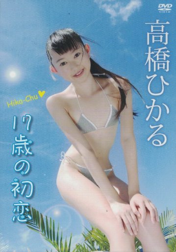 17歳の初恋　高橋ひかる（DVD）の画像