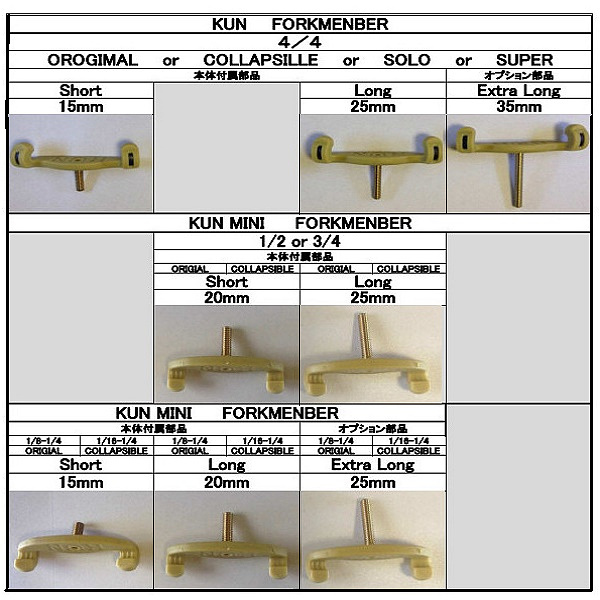 クン 肩当て用 交換脚 (フォークメンバー):【30％OFF】