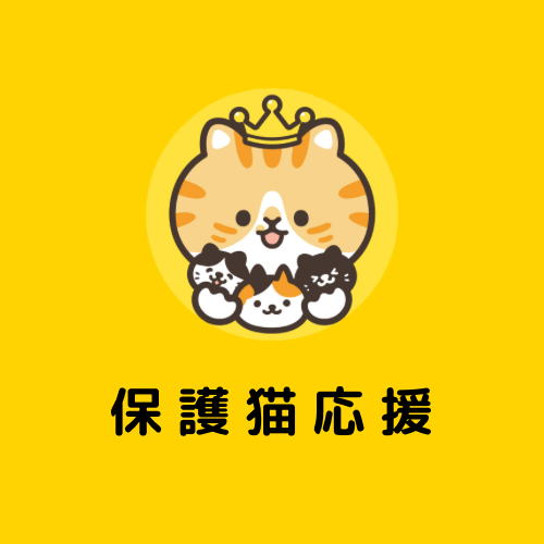 保護猫応援*1口100円画像