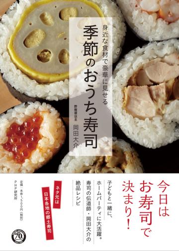 〜身近な食材で豪華に見せる〜　季節のおうち寿司の画像