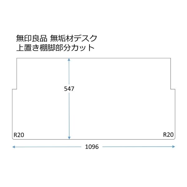 ［無印良品 デスク棚付］向け550x1100 R20モニターの画像
