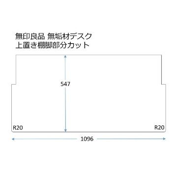 ［無印良品 デスク棚付］向け550x1100 R20モニターの画像