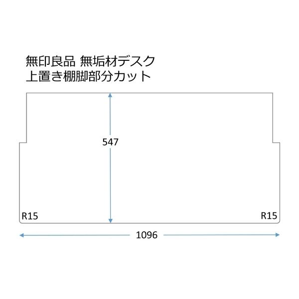 ［無印良品 デスク棚付］向け550x1100 R15モニターの画像