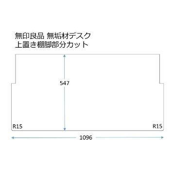 ［無印良品 デスク棚付］向け550x1100 R15モニターの画像