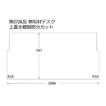 ［無印良品 デスク棚付］向け550x1100 R10モニターの画像