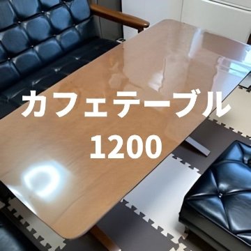 ［カリモク60］カフェテーブル1200向けの画像