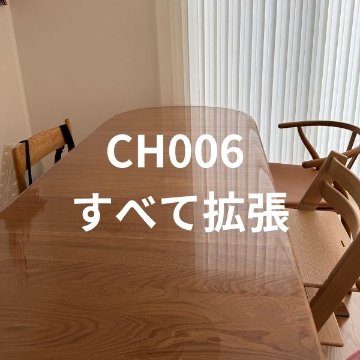 ［CH006すべて拡張］向けの画像